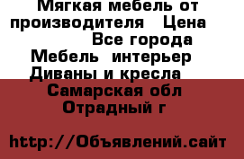 Мягкая мебель от производителя › Цена ­ 10 950 - Все города Мебель, интерьер » Диваны и кресла   . Самарская обл.,Отрадный г.